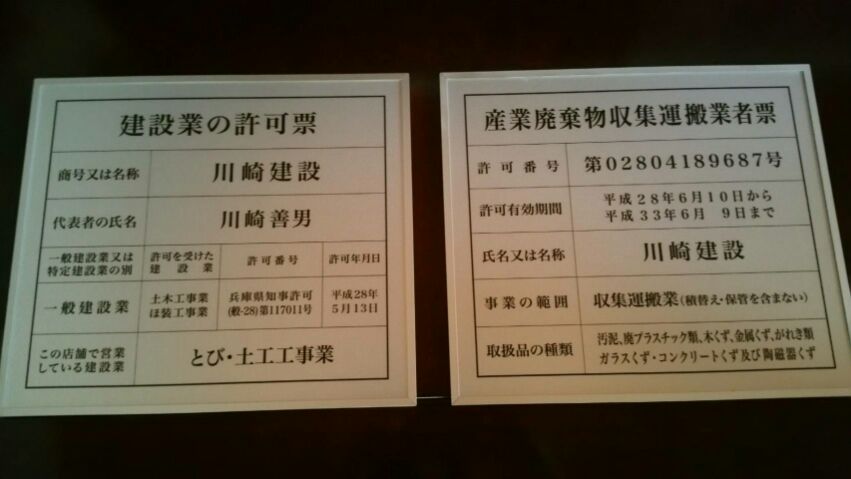 川崎建設様≪土木一式＆とび・土工＆ほ装≫ | 神戸・大阪の建設業許可なら建設業許可申請サポート＠神戸へ