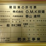 株式会社O.M.K技建様